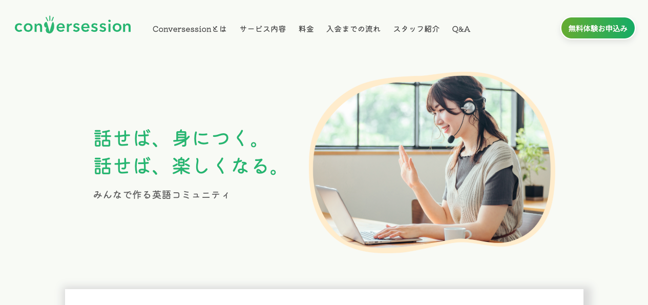 Conversessionwebサイトのトップページのスクリーンショット