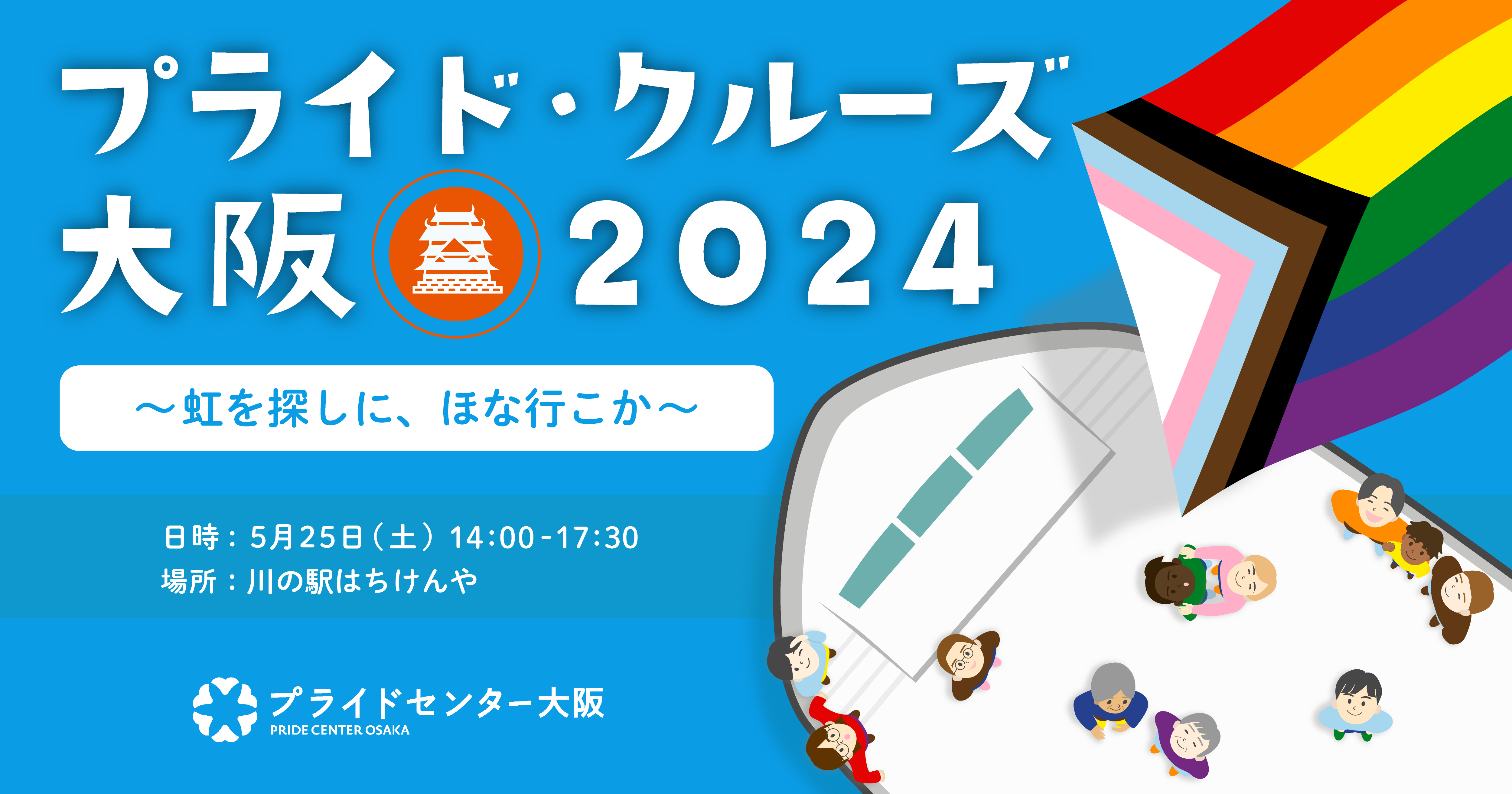プライド・クルーズ大阪2024の横長長方形のアイキャッチ画像