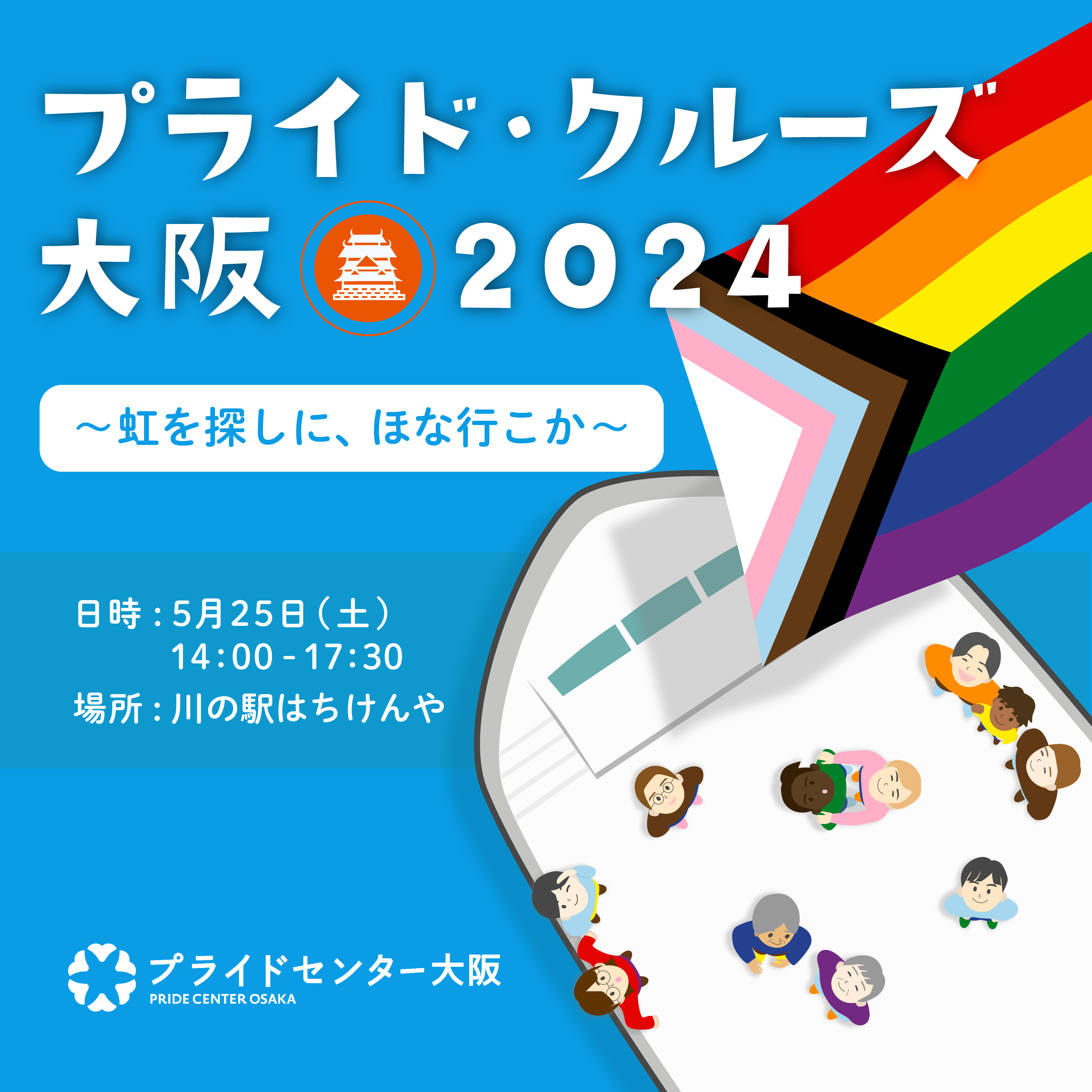 プライド・クルーズ大阪2024の正方形のアイキャッチ画像