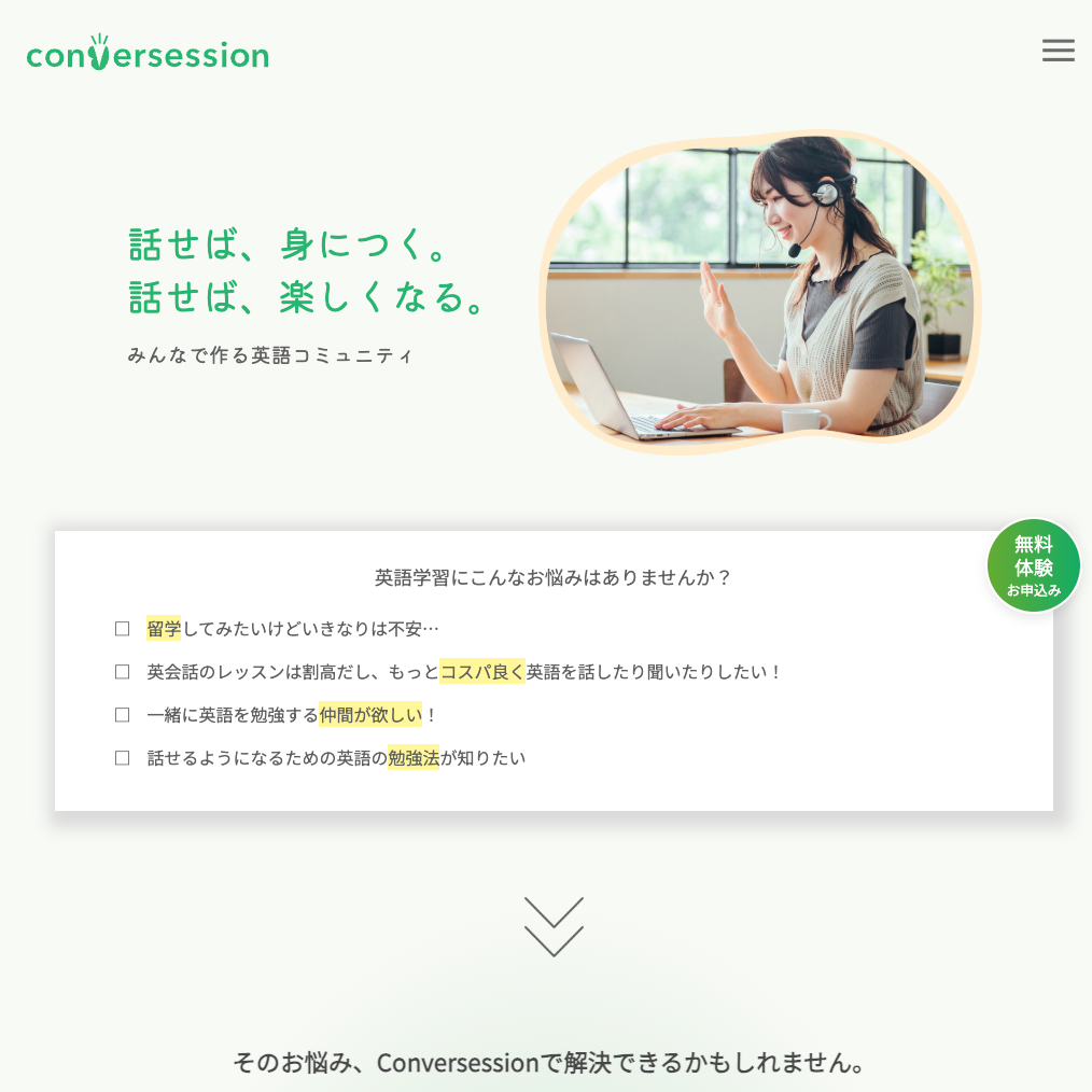 conversessionのwebサイトトップページの画像
